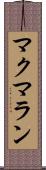 マクマラン Scroll