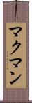マクマン Scroll