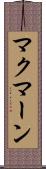 マクマーン Scroll