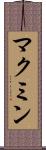 マクミン Scroll