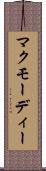 マクモーディー Scroll