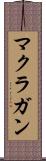 マクラガン Scroll