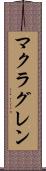 マクラグレン Scroll