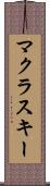 マクラスキー Scroll