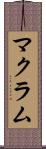 マクラム Scroll