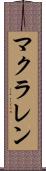 マクラレン Scroll