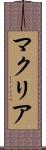 マクリア Scroll