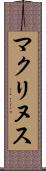 マクリヌス Scroll