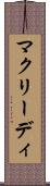 マクリーディ Scroll