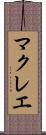 マクレエ Scroll