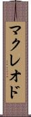 マクレオド Scroll