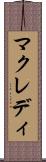 マクレディ Scroll