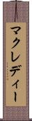 マクレディー Scroll