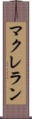 マクレラン Scroll