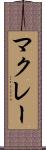 マクレー Scroll