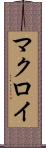 マクロイ Scroll