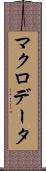 マクロデータ Scroll
