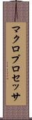 マクロプロセッサ Scroll