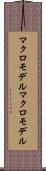 マクロモデル Scroll