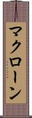 マクローン Scroll