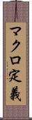 マクロ定義 Scroll
