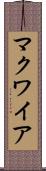 マクワイア Scroll