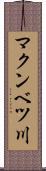 マクンベツ川 Scroll