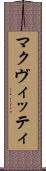 マクヴィッティ Scroll