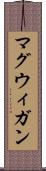 マグウィガン Scroll