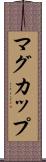 マグ・カップ Scroll
