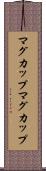 マグカップ Scroll