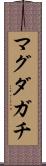 マグダガチ Scroll