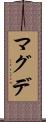 マグデ Scroll