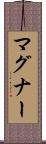 マグナー Scroll