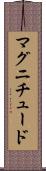 マグニチュード Scroll