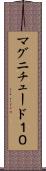 マグニチュード１０ Scroll