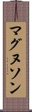 マグヌソン Scroll