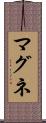 マグネ Scroll