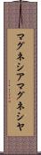 マグネシア Scroll
