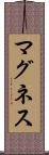 マグネス Scroll