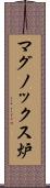 マグノックス炉 Scroll
