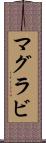 マグラビ Scroll