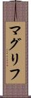 マグリフ Scroll