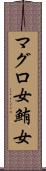 マグロ女 Scroll