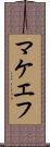 マケエフ Scroll