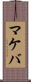 マケバ Scroll