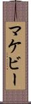マケビー Scroll