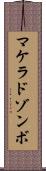マケラドゾンボ Scroll