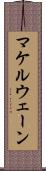 マケルウェーン Scroll