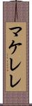 マケレレ Scroll